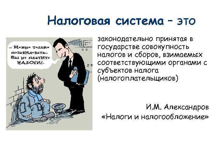 Налоговая система – это законодательно принятая в государстве совокупность налогов и сборов, взимаемых соответствующими