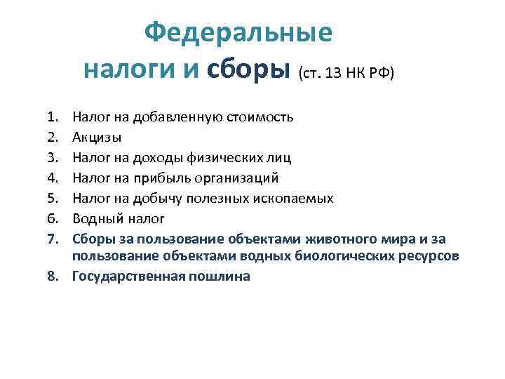 Федеральные налоги и сборы (ст. 13 НК РФ) 1. 2. 3. 4. 5. 6.