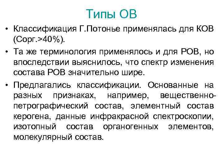 Типы ОВ • Классификация Г. Потонье применялась для КОВ (Сорг. >40%). • Та же