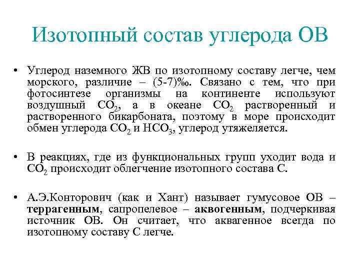 Изотопный состав углерода ОВ • Углерод наземного ЖВ по изотопному составу легче, чем морского,