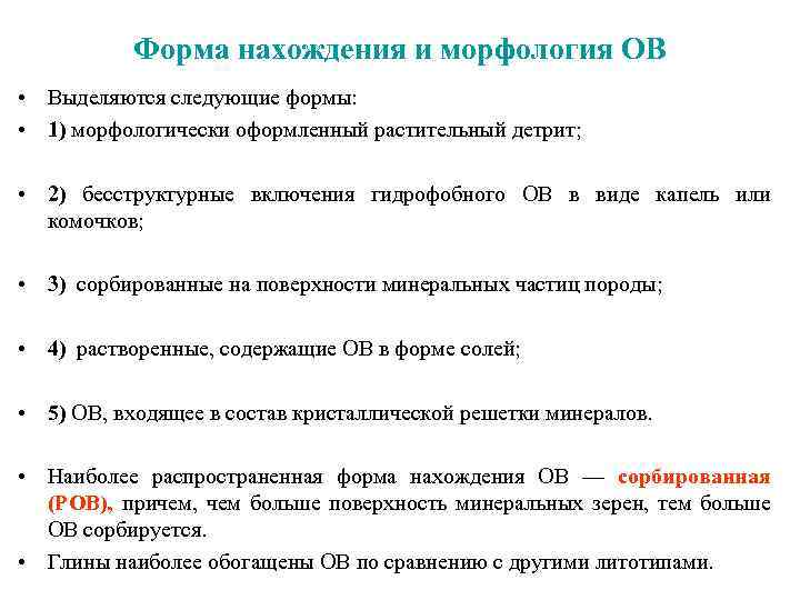 Форма нахождения и морфология ОВ • Выделяются следующие формы: • 1) морфологически оформленный растительный