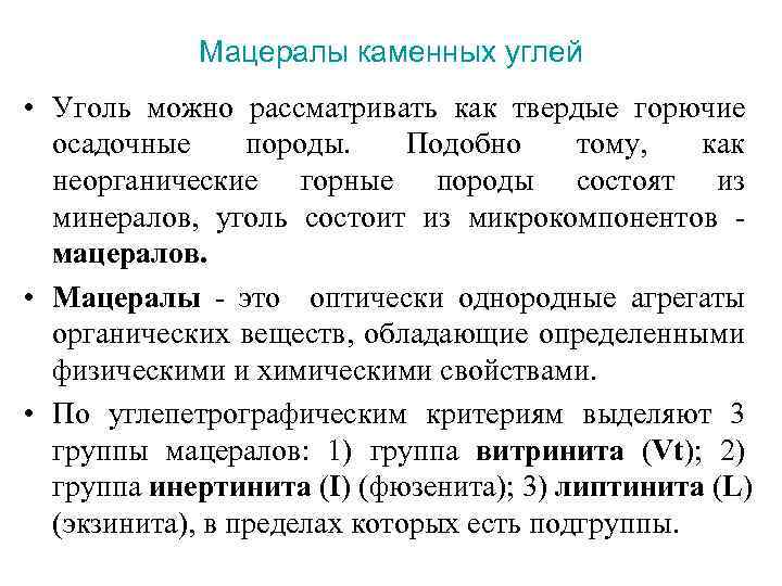 Мацералы каменных углей • Уголь можно рассматривать как твердые горючие осадочные породы. Подобно тому,