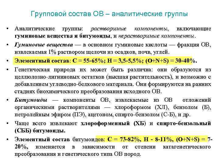Групповой состав ОВ – аналитические группы • Аналитические группы: растворимые компоненты, включающие гуминовые вещества