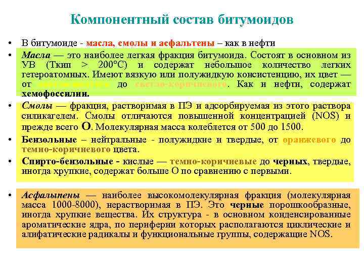 Компонентный состав битумоидов • В битумоиде масла, смолы и асфальтены – как в нефти
