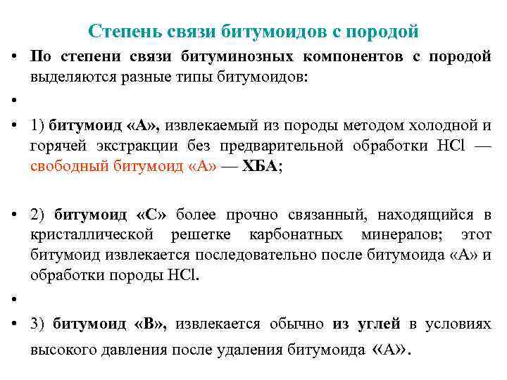 Степень связи битумоидов с породой • По степени связи битуминозных компонентов с породой выделяются