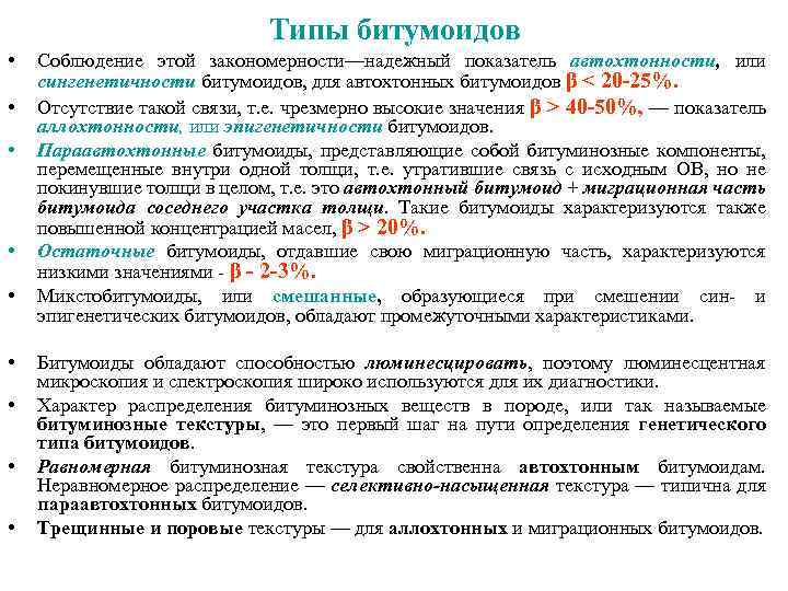 Типы битумоидов • • • Соблюдение этой закономерности—надежный показатель автохтонности, или сингенетичности битумоидов, для