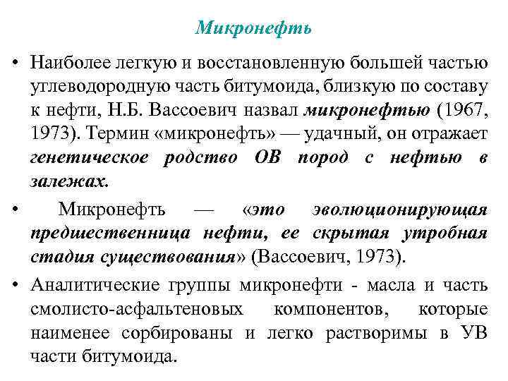 Микронефть • Наиболее легкую и восстановленную большей частью углеводородную часть битумоида, близкую по составу
