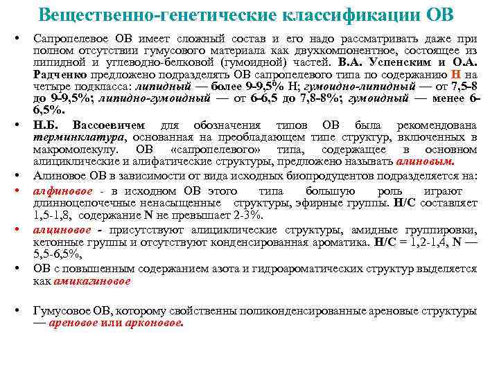 Вещественно-генетические классификации ОВ • • Сапропелевое ОВ имеет сложный состав и его надо рассматривать