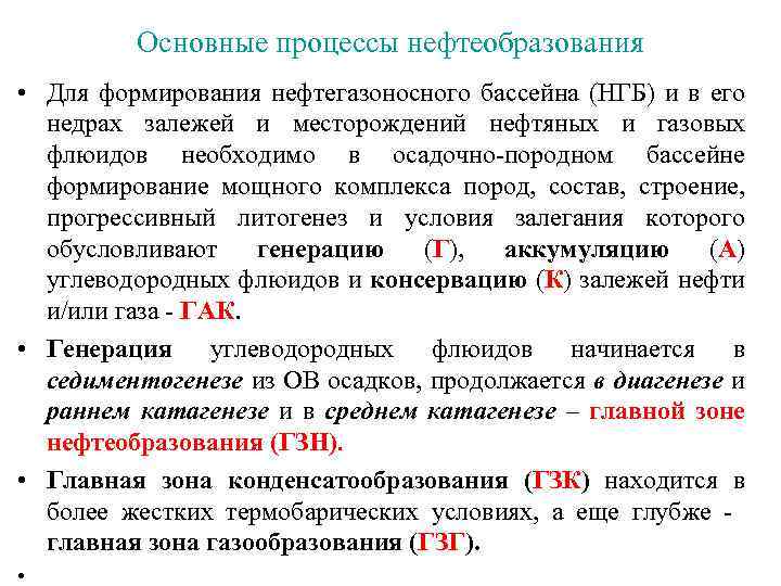 Основные процессы нефтеобразования • Для формирования нефтегазоносного бассейна (НГБ) и в его недрах залежей