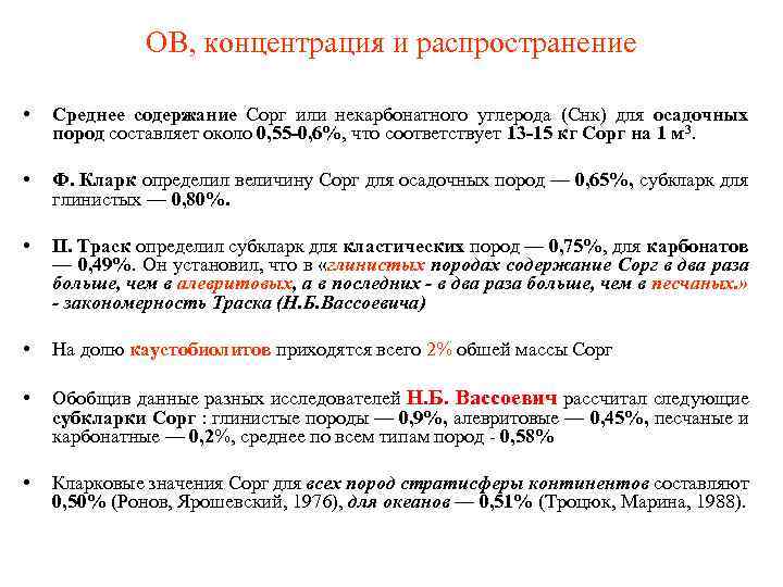 ОВ, концентрация и распространение • Среднее содержание Сорг или некарбонатного углерода (Снк) для осадочных