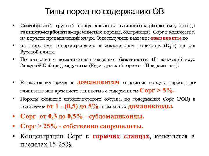 Типы пород по сoдержанию ОВ • • Своеобразной группой пород являются глинисто-карбонатные, иногда глинисто-карбонатно-кремнистые