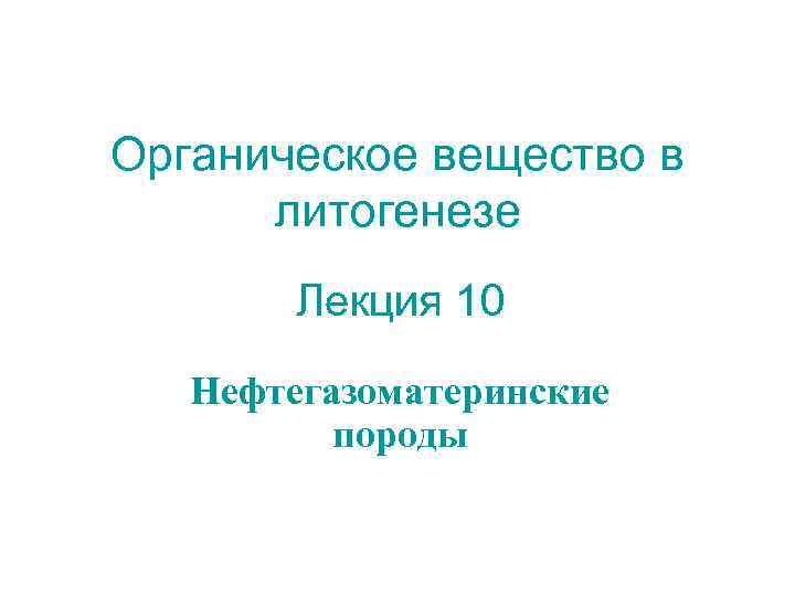 Органическое вещество в литогенезе Лекция 10 Нефтегазоматеринские породы 