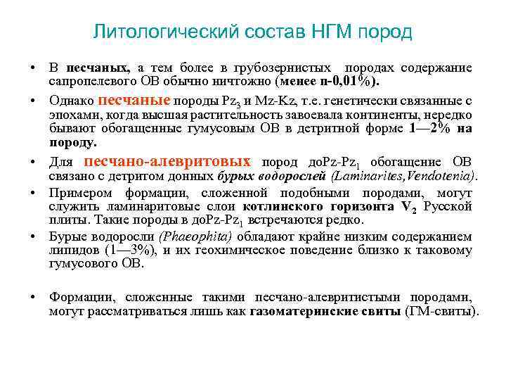 Литологический состав НГМ пород • В песчаных, а тем более в грубозернистых породах содержание
