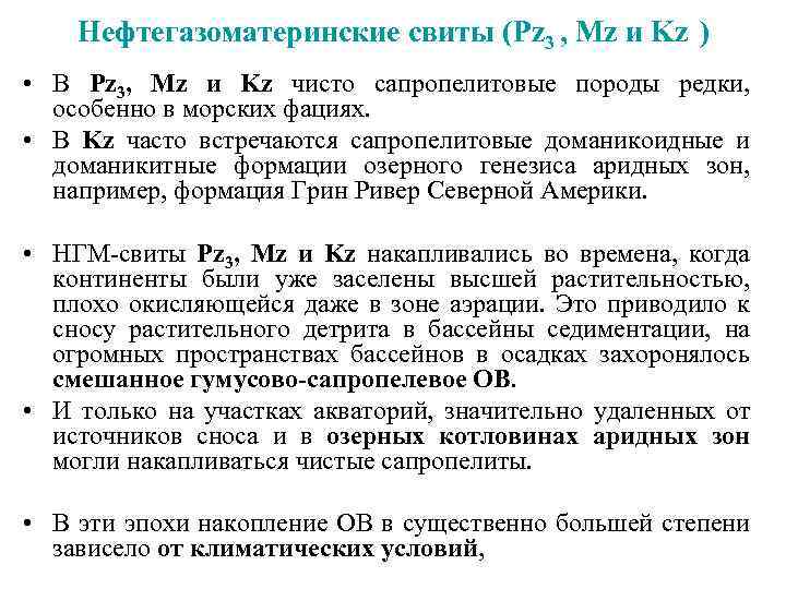 Нефтегазоматеринские свиты (Pz 3 , Mz и Kz ) • В Pz 3, Mz