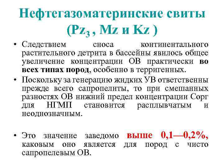 Нефтегазоматеринские свиты (Pz 3 , Mz и Kz ) • Следствием сноса континентального растительного