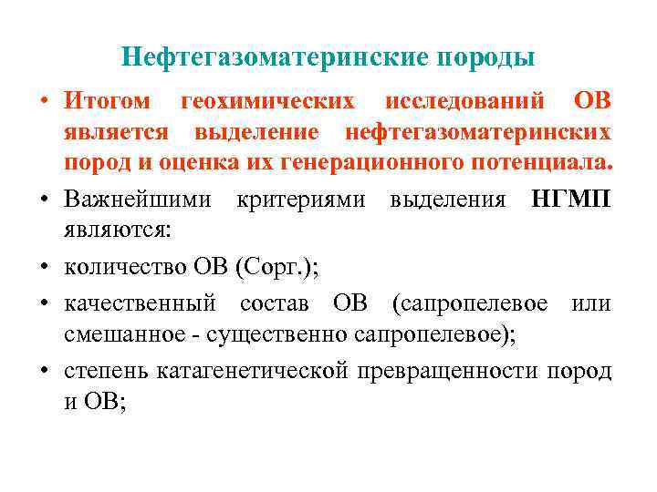 Нефтегазоматеринские породы • Итогом геохимических исследований ОВ является выделение нефтегазоматеринских пород и оценка их