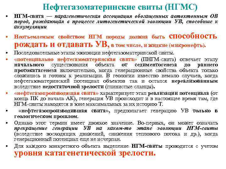 Нефтегазоматеринские свиты (НГМС) • НГМ-свита — парагенетическая ассоциация обогащенных автохтонным ОВ пород, рождающая в