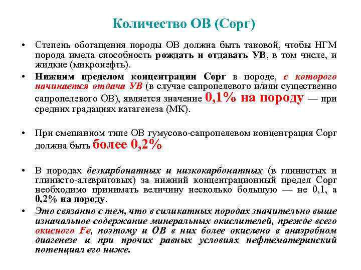 Количество ОВ (Сорг) • Степень обогащения породы ОВ должна быть таковой, чтобы НГМ порода