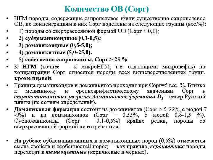 Количество ОВ (Сорг) • НГМ породы, содержащие сапропелевое и/или существенно сапропелевое ОВ, по концентрациям