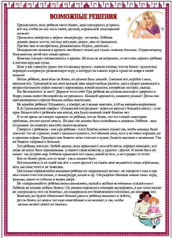 Прежде всего, если ребёнок часто болеет, надо постараться устроить всё так, чтобы он мог