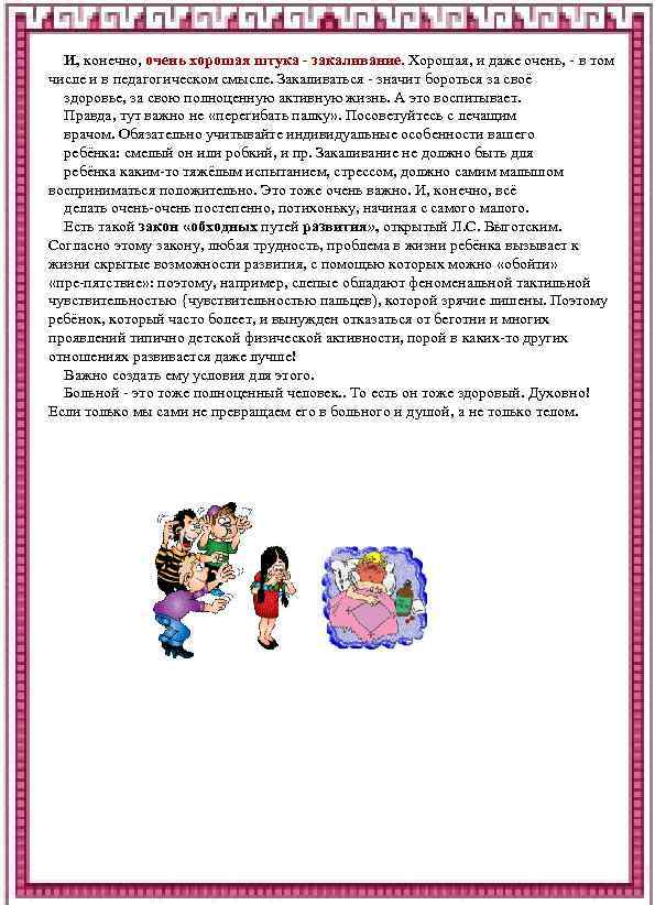 И, конечно, очень хорошая штука - закаливание. Хорошая, и даже очень, в том числе