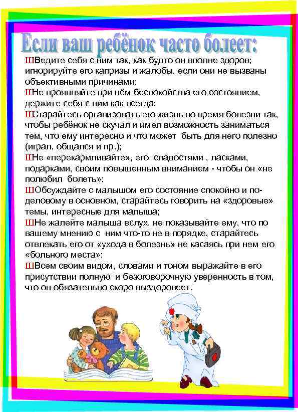 Ш Ведите себя с ним так, как будто он вполне здоров; игнорируйте его капризы