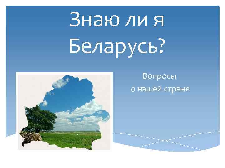 Вопросы по беларуси. Вопросы по Белоруссии. Вопросы про Беларусь.