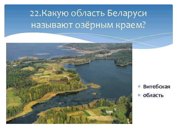 22. Какую область Беларуси называют озёрным краем? Витебская область 