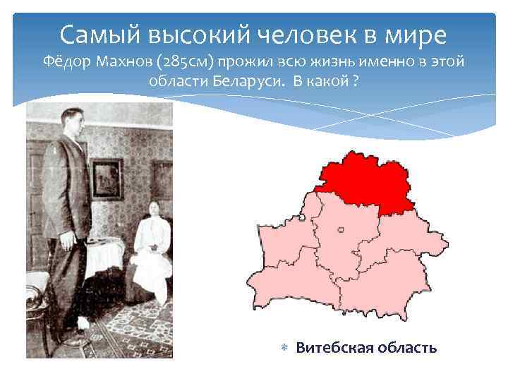 Самый высокий человек в мире Фёдор Махнов (285 см) прожил всю жизнь именно в