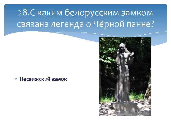 28. С каким белорусским замком связана легенда о Чёрной панне? Несвижский замок 