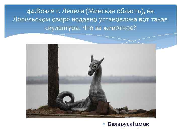 44. Возле г. Лепеля (Минская область), на Лепельском озере недавно установлена вот такая скульптура.