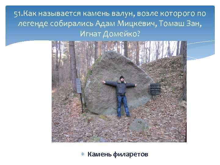 51. Как называется камень валун, возле которого по легенде собирались Адам Мицкевич, Томаш Зан,