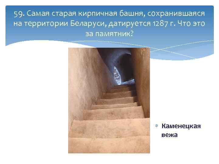 59. Самая старая кирпичная башня, сохранившаяся на территории Беларуси, датируется 1287 г. Что это