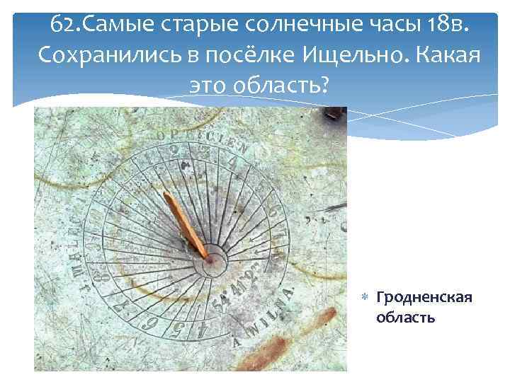 62. Самые старые солнечные часы 18 в. Сохранились в посёлке Ищельно. Какая это область?