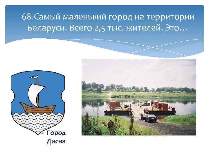 68. Самый маленький город на территории Беларуси. Всего 2, 5 тыс. жителей. Это… Город
