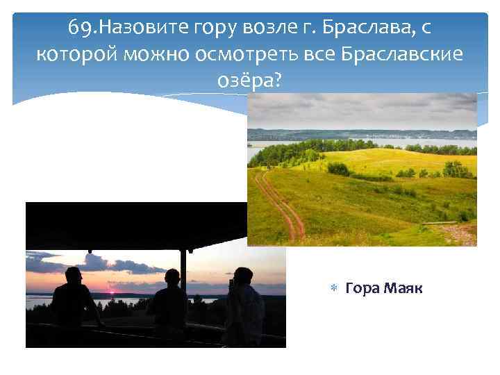 69. Назовите гору возле г. Браслава, с которой можно осмотреть все Браславские озёра? Гора