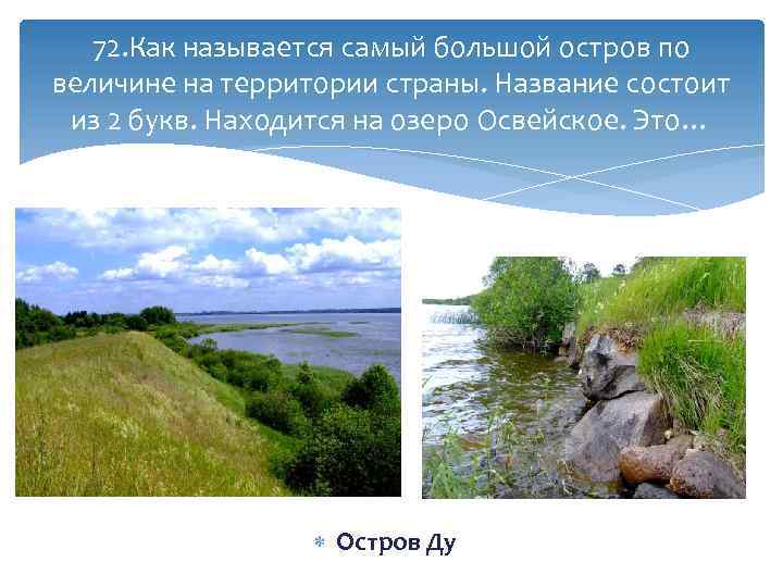 72. Как называется самый большой остров по величине на территории страны. Название состоит из