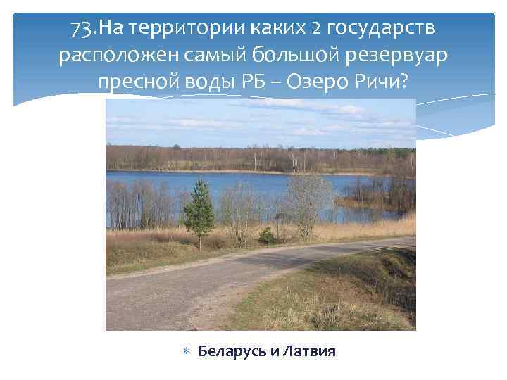 73. На территории каких 2 государств расположен самый большой резервуар пресной воды РБ –