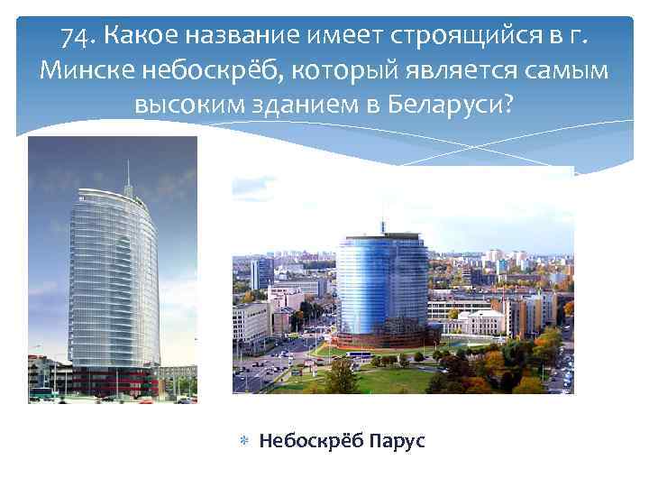 74. Какое название имеет строящийся в г. Минске небоскрёб, который является самым высоким зданием
