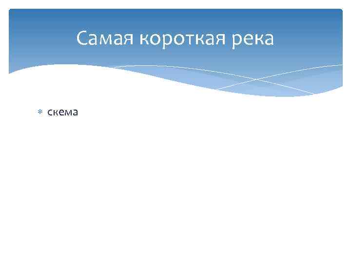 Самая короткая река скема 