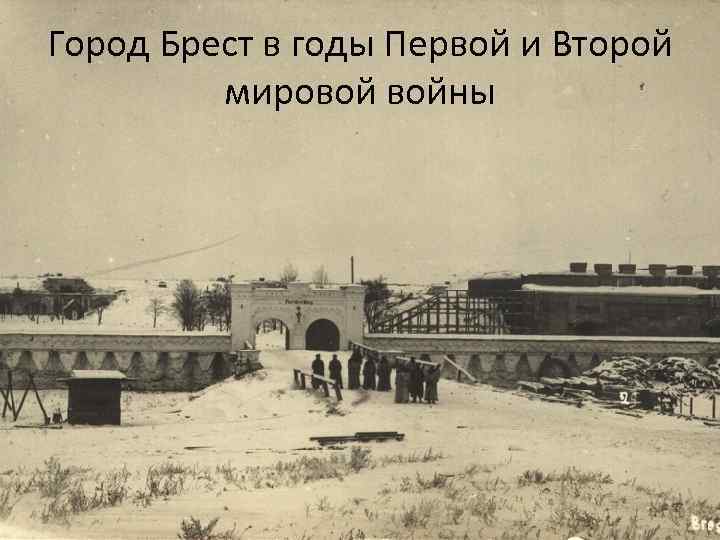 Город Брест в годы Первой и Второй мировой войны 