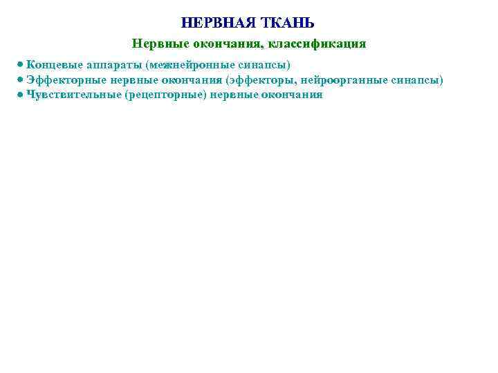 НЕРВНАЯ ТКАНЬ Нервные окончания, классификация Концевые аппараты (межнейронные синапсы) Эффекторные нервные окончания (эффекторы, нейроорганные