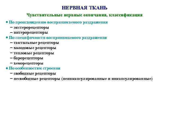 НЕРВНАЯ ТКАНЬ Чувствительные нервные окончания, классификация По происхождению воспринимаемого раздражения экстерорецепторы интерорецепторы По специфичности