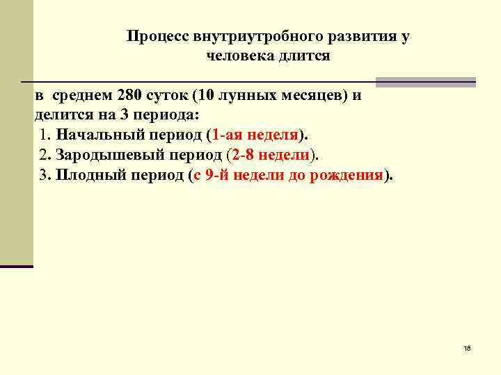 Процесс внутриутробного развития у человека длится в среднем 280 суток (10 лунных месяцев) и