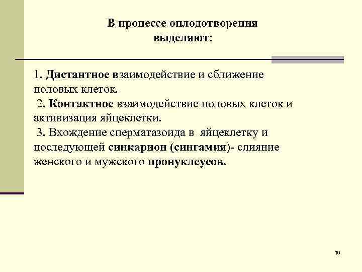 В процессе оплодотворения выделяют: 1. Дистантное взаимодействие и сближение половых клеток. 2. Контактное взаимодействие