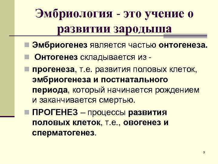 Эмбриология - это учение о развитии зародыша n Эмбриогенез является частью онтогенеза. n Онтогенез