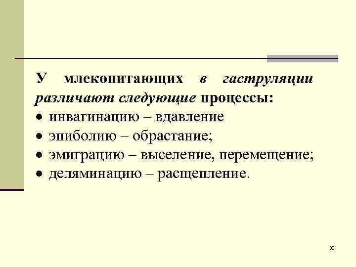 У млекопитающих в гаструляции различают следующие процессы: инвагинацию – вдавление эпиболию – обрастание; эмиграцию