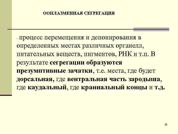 ООПЛАЗМЕННАЯ СЕГРЕГАЦИЯ - процесс перемещения и депонирования в определенных местах различных органелл, питательных веществ,