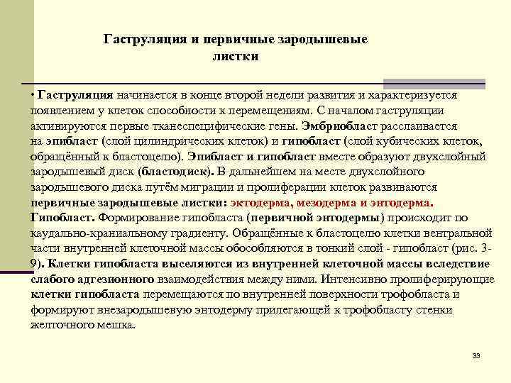 Гаструляция и первичные зародышевые листки • Гаструляция начинается в конце второй недели развития и