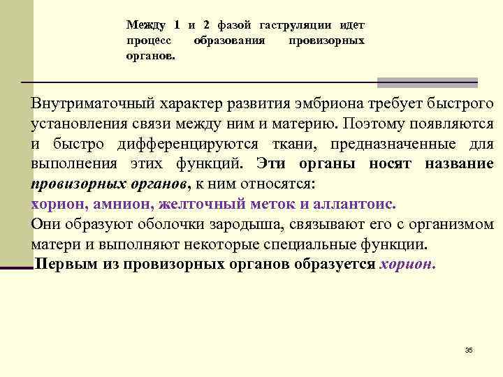 Между 1 и 2 фазой гаструляции идет процесс образования провизорных органов. Внутриматочный характер развития